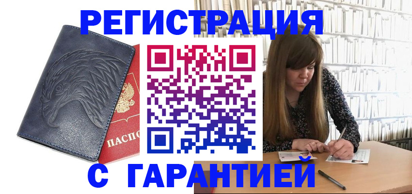 прописка для работы в Красноармейске